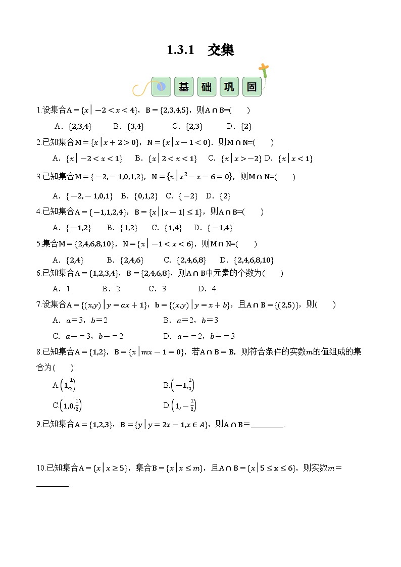 1.3.1 交集(分层作业)-【中职专用】高一数学同步精品课堂(高教版2023修订版·基础模块上册)01
