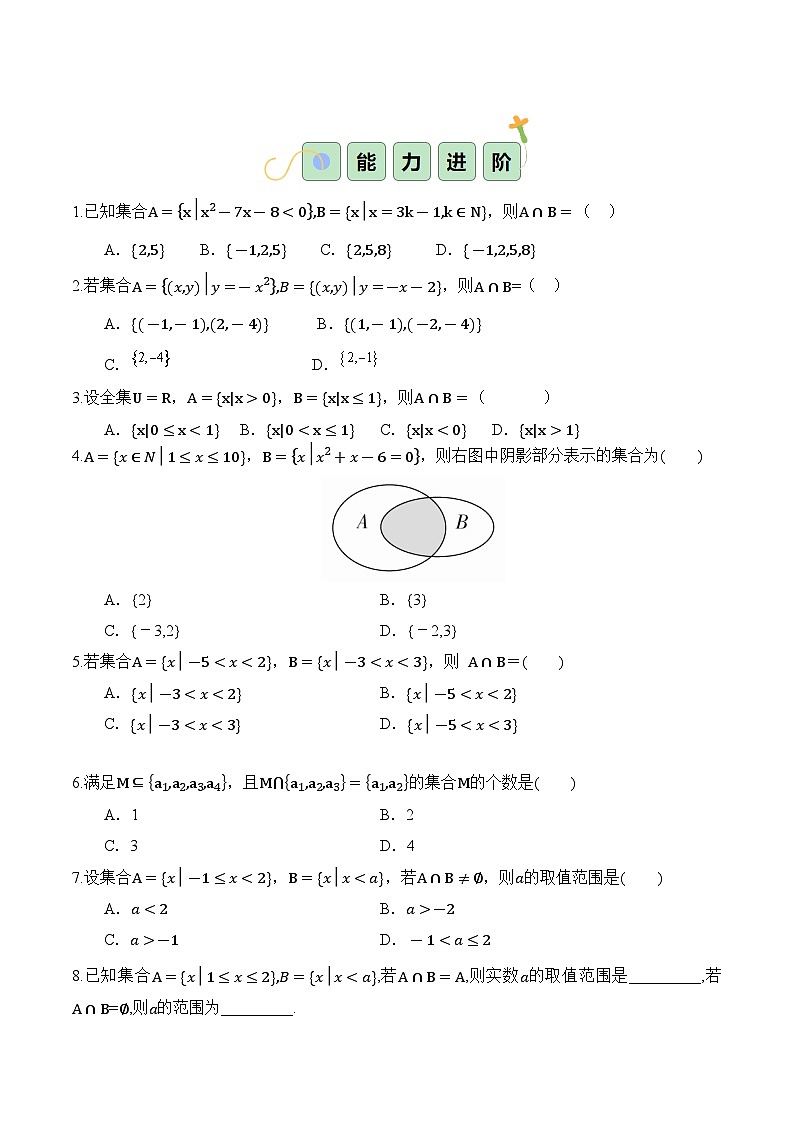 1.3.1 交集(分层作业)-【中职专用】高一数学同步精品课堂(高教版2023修订版·基础模块上册)02