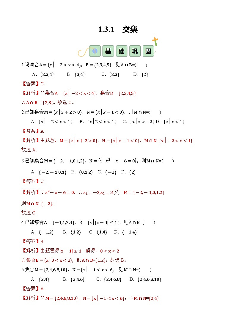 1.3.1 交集(分层作业)-【中职专用】高一数学同步精品课堂(高教版2023修订版·基础模块上册)01