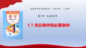 中职数学高教版（2021·十四五）拓展模块一（上册）1.1 充分条件和必要条件优质ppt课件