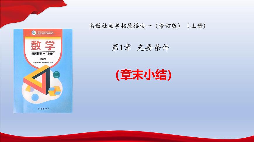 第1章 充要條件（章末小結(jié)）課件-【中職專用】高二數(shù)學(xué)同步精品課堂（高教版2023修訂版·拓展模塊一上冊）第1頁