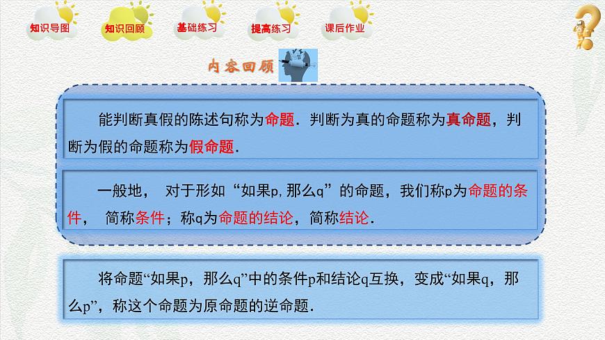 第1章 充要條件（章末小結(jié)）課件-【中職專用】高二數(shù)學(xué)同步精品課堂（高教版2023修訂版·拓展模塊一上冊）第4頁