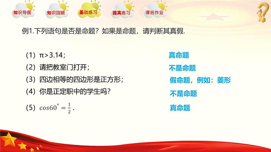 第1章 充要條件（章末小結(jié)）課件-【中職專用】高二數(shù)學(xué)同步精品課堂（高教版2023修訂版·拓展模塊一上冊）第7頁