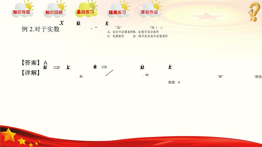 第1章 充要條件（章末小結(jié)）課件-【中職專用】高二數(shù)學(xué)同步精品課堂（高教版2023修訂版·拓展模塊一上冊）第8頁
