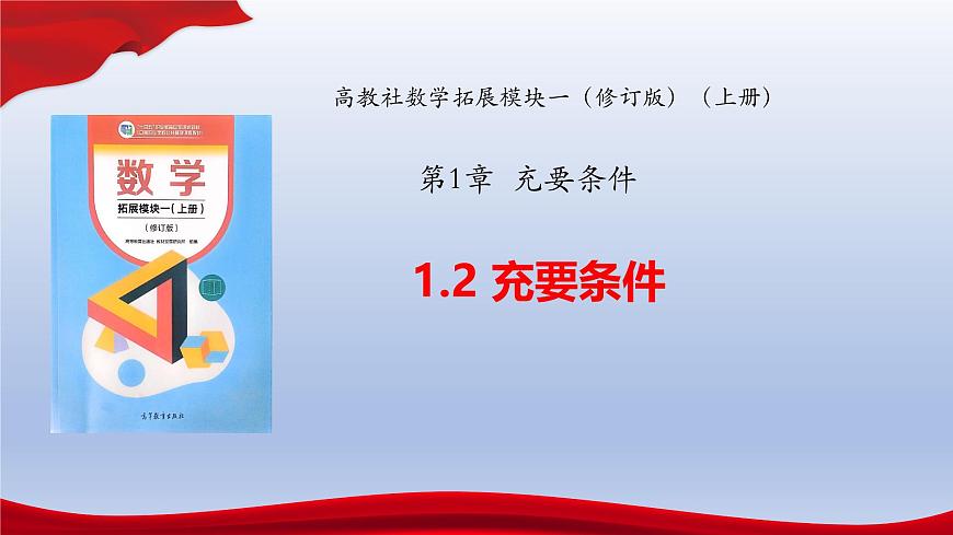 1.2 充要條件（同步課件）-【中職專用】高二數(shù)學同步精品課堂（高教版2023修訂版·拓展模塊一上冊）第1頁