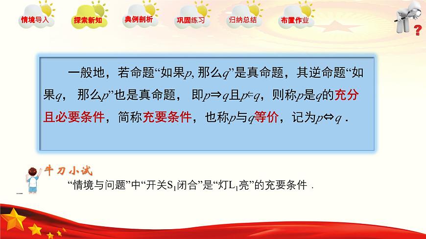 1.2 充要條件（同步課件）-【中職專用】高二數(shù)學同步精品課堂（高教版2023修訂版·拓展模塊一上冊）第5頁