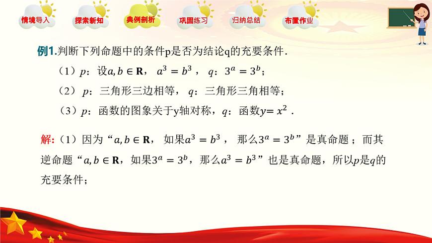 1.2 充要條件（同步課件）-【中職專用】高二數(shù)學同步精品課堂（高教版2023修訂版·拓展模塊一上冊）第6頁