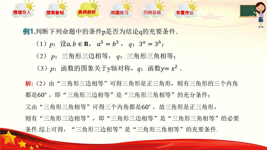 1.2 充要條件（同步課件）-【中職專用】高二數(shù)學同步精品課堂（高教版2023修訂版·拓展模塊一上冊）第7頁
