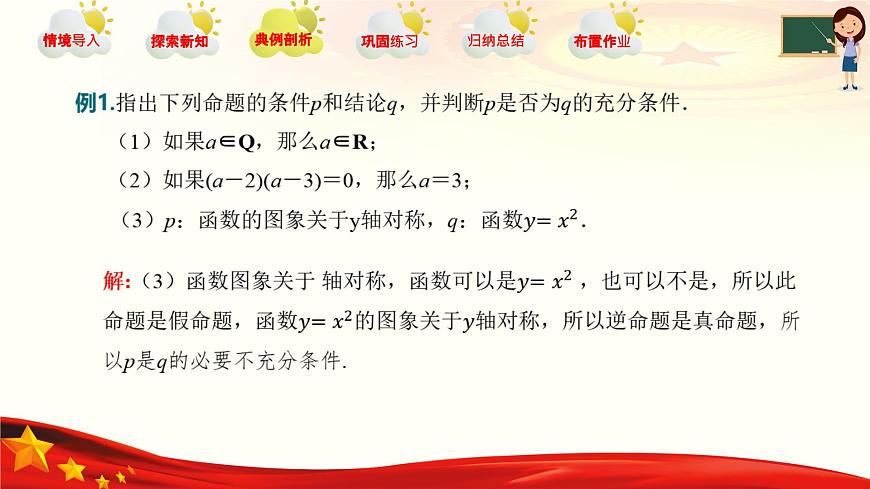 1.2 充要條件（同步課件）-【中職專用】高二數(shù)學同步精品課堂（高教版2023修訂版·拓展模塊一上冊）第8頁