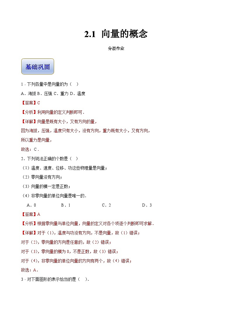 2.1 向量的概念(分层作业)-【中职专用】高二数学同步精品课堂(高教版2023修订版·拓展模块一上册)01