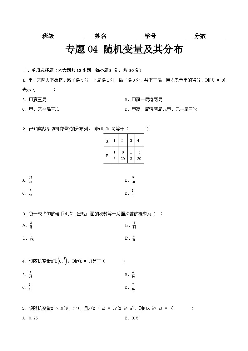 专题04 随机变量及其分布(专题测试)(高教版2021·基础模块下册)(原卷版)第1页