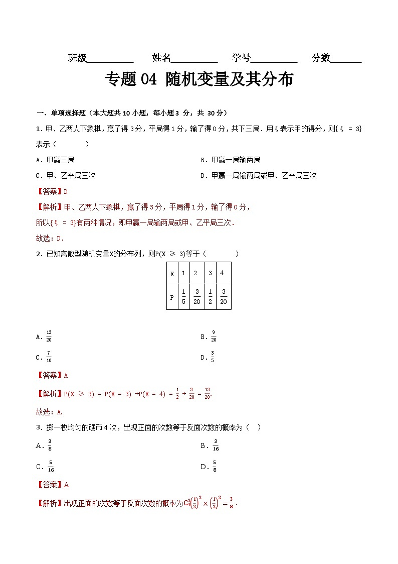 专题04 随机变量及其分布(专题测试)(高教版2021·基础模块下册)(解析版)第1页