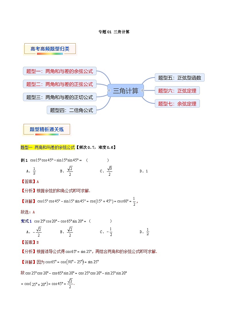 专题01 三角计算(七大题型)-【中职专用】中职高二数学题型精析通关练(高教版2023·拓展模块一下册)01