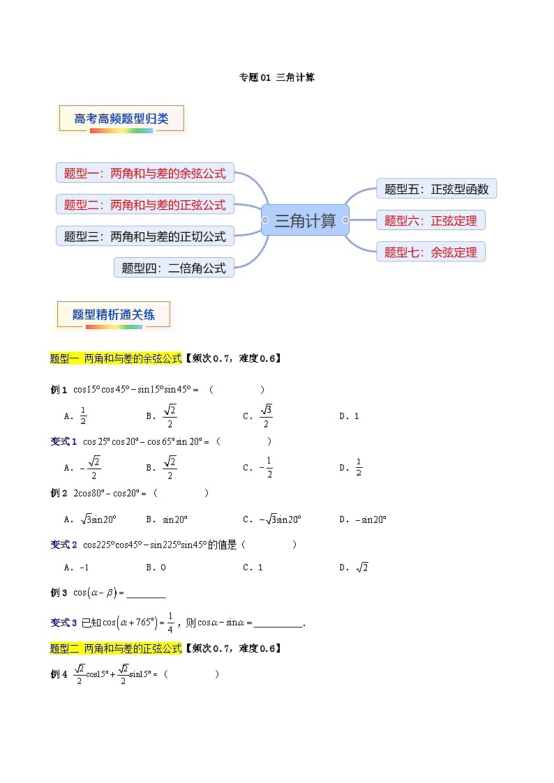 专题01 三角计算(七大题型)-【中职专用】中职高二数学题型精析通关练(高教版2023·拓展模块一下册)01
