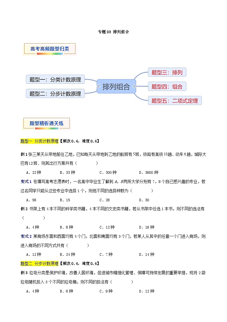 专题03 排列组合(五大题型)-【中职专用】中职高二数学题型精析通关练(高教版2023·拓展模块一下册)01