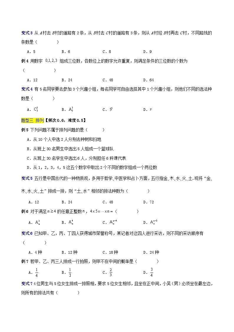 专题03 排列组合(五大题型)-【中职专用】中职高二数学题型精析通关练(高教版2023·拓展模块一下册)02