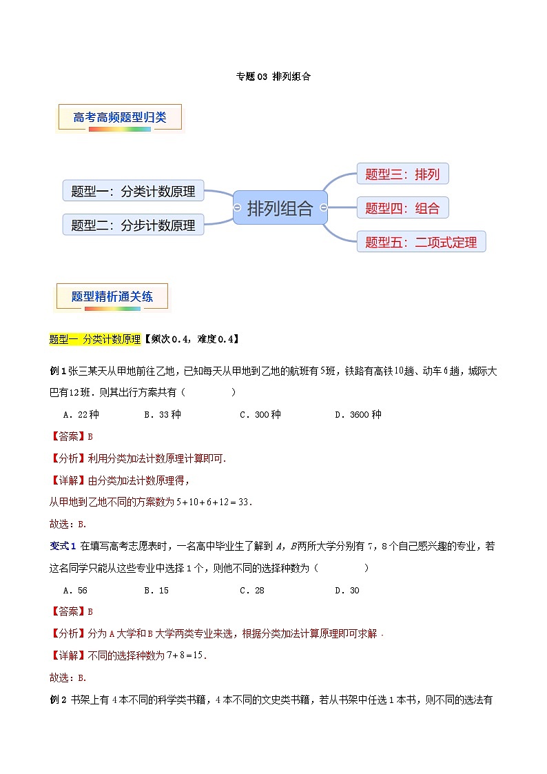 专题03 排列组合(五大题型)-【中职专用】中职高二数学题型精析通关练(高教版2023·拓展模块一下册)01