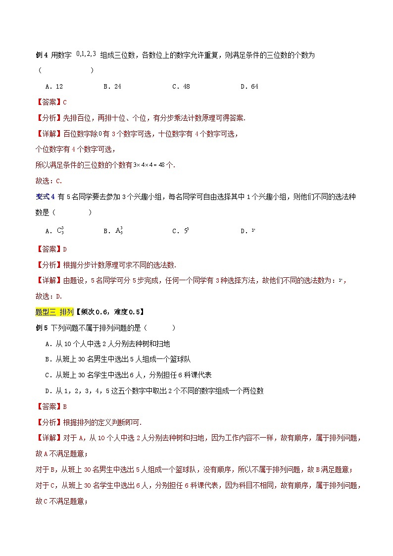 专题03 排列组合(五大题型)-【中职专用】中职高二数学题型精析通关练(高教版2023·拓展模块一下册)03