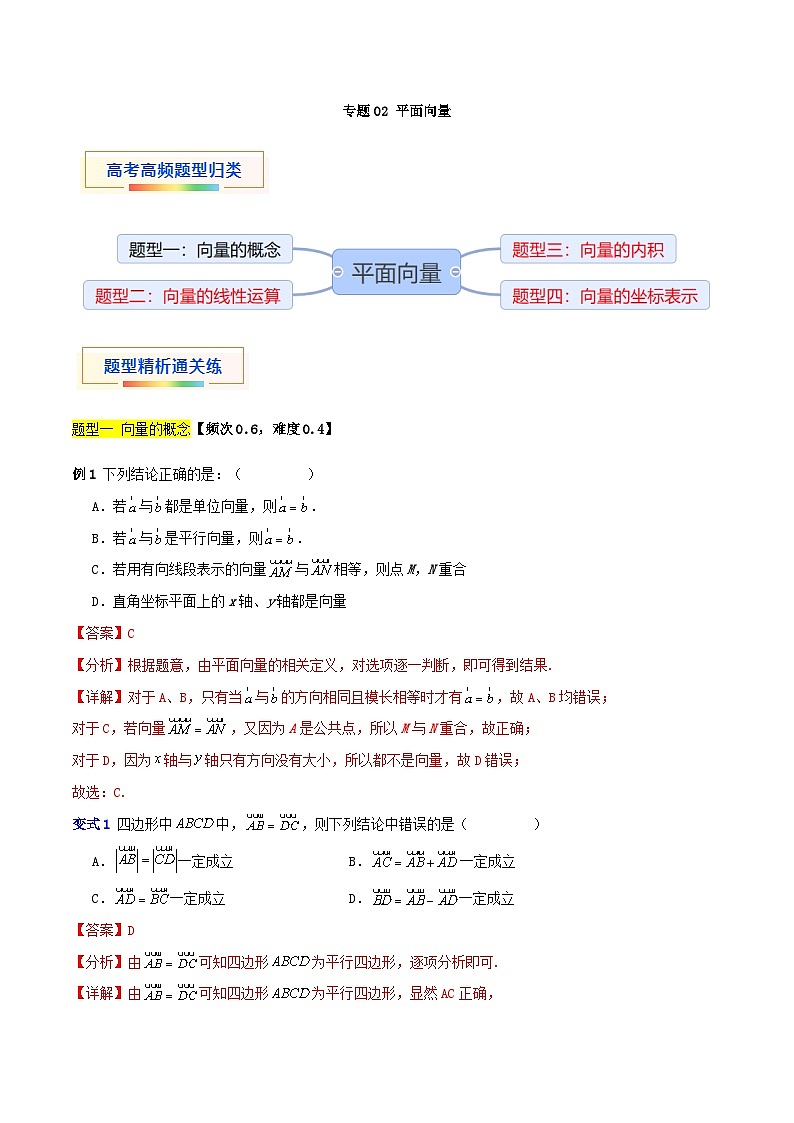 专题02 平面向量(四大题型)-【中职专用】中职高二数学题型精析通关练(高教版2023·拓展模块一上册)01