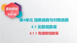 中職數學北師大版基礎模塊上冊4.1.1 有理數指數冪 課件+教案