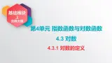 中职数学北师大版基础模块上册4.3.1 对数的定义 课件+教案