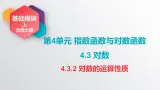 中职数学北师大版基础模块上册4.3.2 对数的运算性质 课件+教案