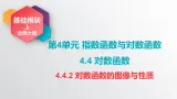 中职数学北师大版基础模块上册4.4.2 对数函数的图像与性质 课件+教案