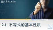高教版（2021·十四五）基础模块 上册2.1 不等式的基本性质说课课件ppt