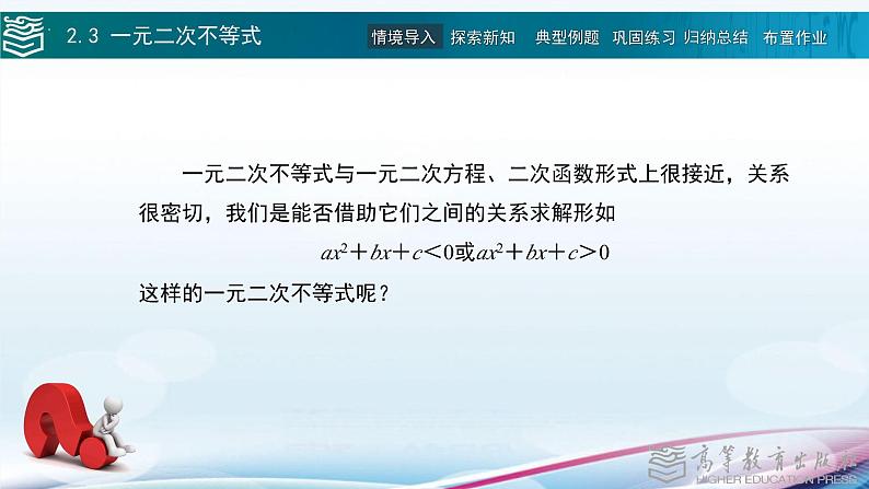 高等教育出版社 数学基础模块(上册)第二章 第三节一元二次不等式 PPT课件第4页