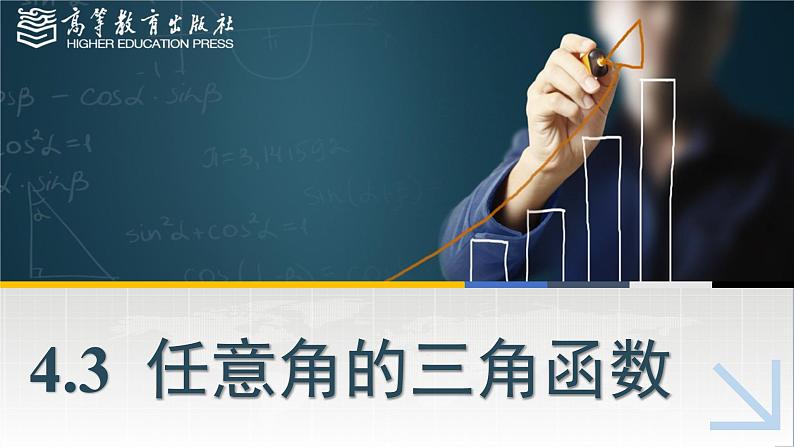 高等教育出版社 数学基础模块(上册)第四章 第三节任意角的三角函数PPT课件第1页