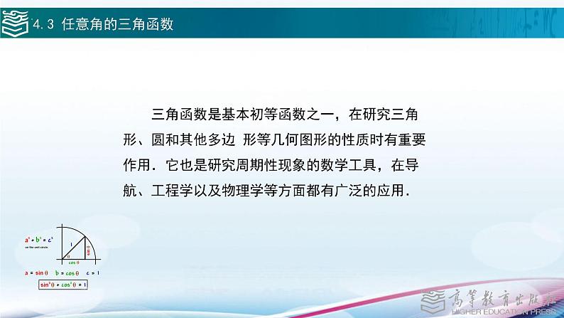 高等教育出版社 数学基础模块(上册)第四章 第三节任意角的三角函数PPT课件第2页