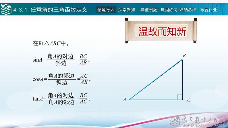 高等教育出版社 数学基础模块(上册)第四章 第三节任意角的三角函数PPT课件第4页