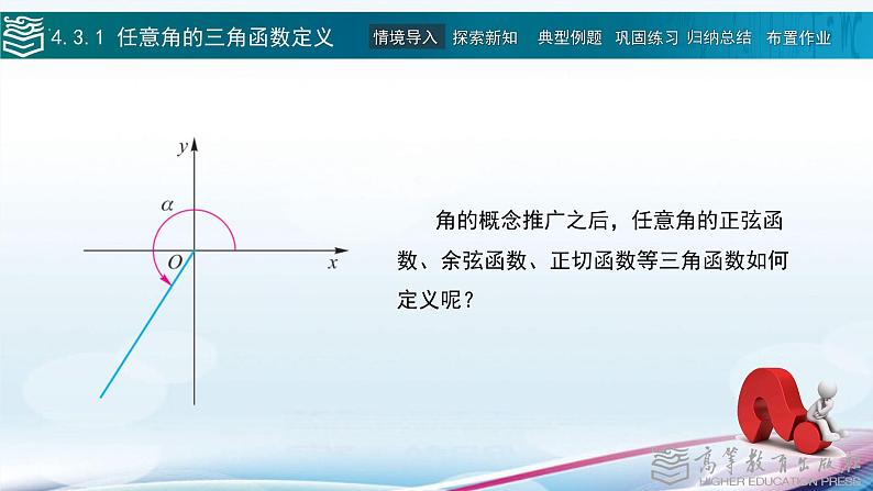 高等教育出版社 数学基础模块(上册)第四章 第三节任意角的三角函数PPT课件第5页
