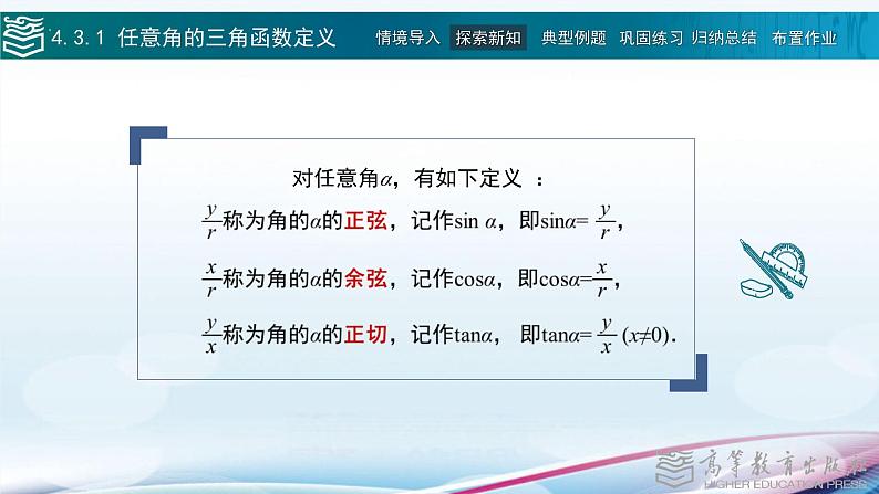 高等教育出版社 数学基础模块(上册)第四章 第三节任意角的三角函数PPT课件第8页