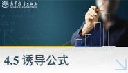 数学基础模块 上册4.5 诱导公式课前预习ppt课件