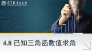 数学基础模块 上册4.8 已知三角函数值求角集体备课ppt课件