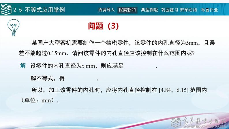 高等教育出版社 数学基础模块(上册)第二章 第五节 不等式应PPT课件第6页