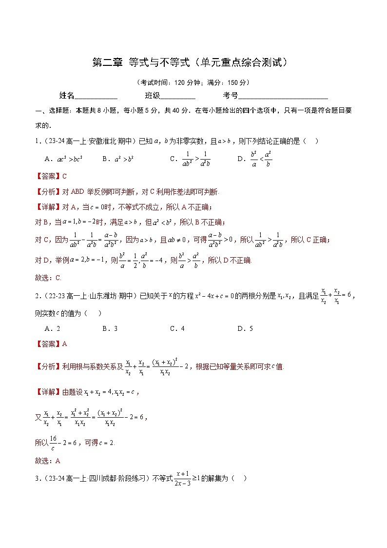 第二章 等式与不等式(单元重点综合测试)解析第1页