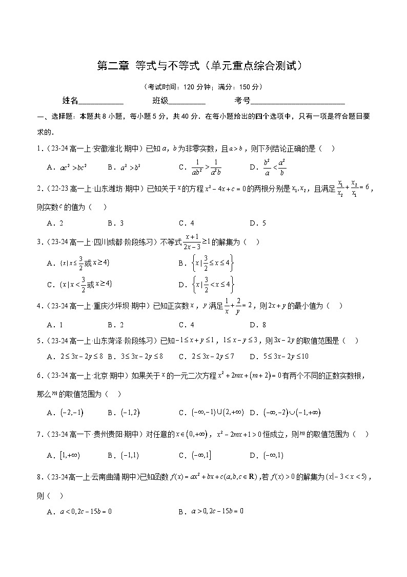 第二章 等式与不等式(单元重点综合测试)第1页