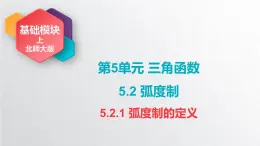 中职数学北师大版基础模块上册5.2.1 弧度制的定义 课件+教案