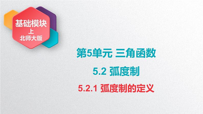 中职数学北师大版基础模块上册5.2.1 弧度制的定义 课件+教案01