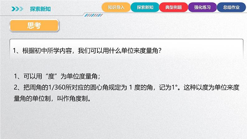 中职数学北师大版基础模块上册5.2.1 弧度制的定义 课件+教案05