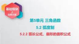 中职数学北师大版基础模块上册5.2.2 弧长公式、扇形的面积公式 课件+教案