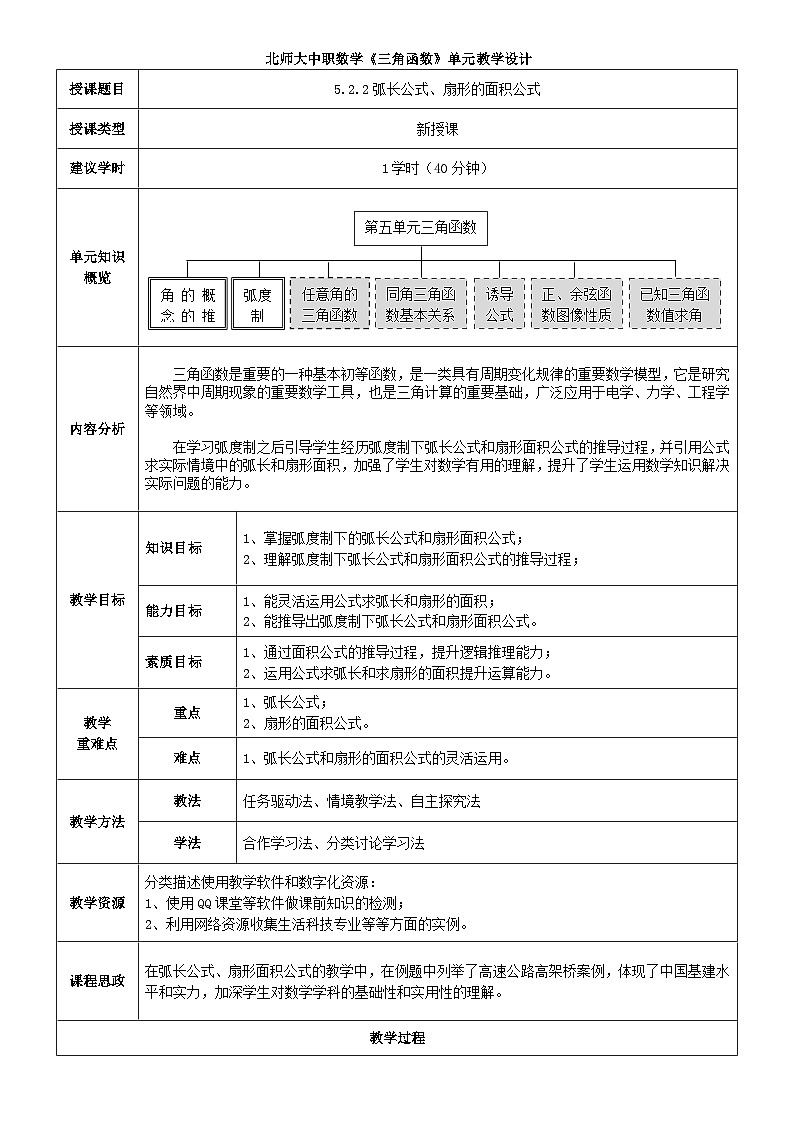 中职数学北师大版基础模块上册5.2.2 弧长公式、扇形的面积公式 课件+教案01
