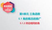 中职数学北师大版（2021）基础模块 上册5.1.2 终边相同的角优秀ppt课件