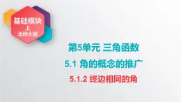 中职数学北师大版基础模块上册5.1.2 终边相同的角 课件+教案