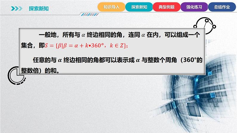 中职数学北师大版基础模块上册5.1.2 终边相同的角 课件+教案06