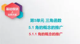 中职数学北师大版基础模块上册5.1.1 角的概念推广 课件+教案