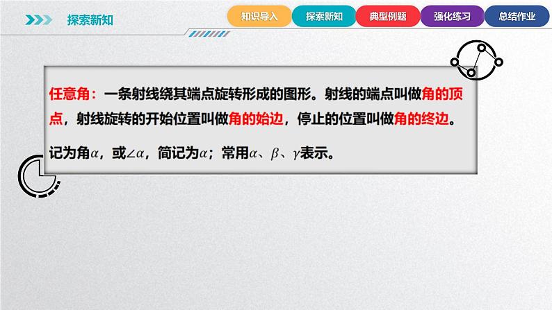 中职数学北师大版基础模块上册5.1.1 角的概念推广 课件+教案07