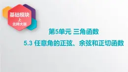 中职数学北师大版基础模块上册5.3 任意角三角函数的定义 课件+教案